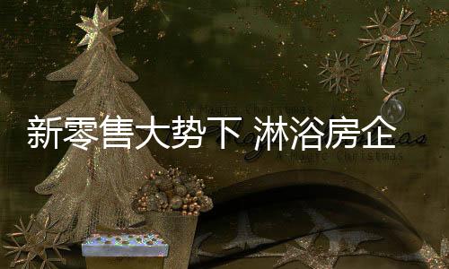 售大势下实体店必死