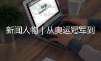 新闻人物｜从奥运冠军到国际奥委会主席	，她有着怎样的故事？