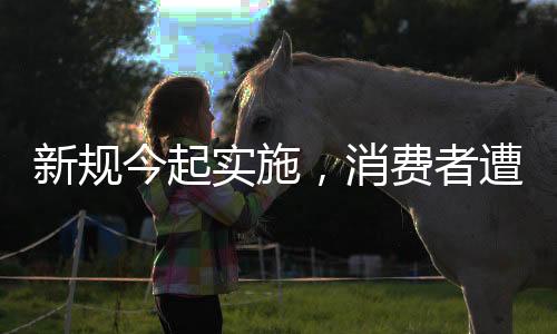 鬼秤可要求“退一赔三”