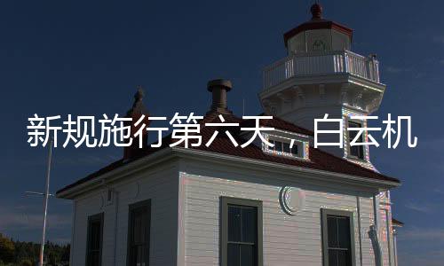 白云机场严格落实民航局要求