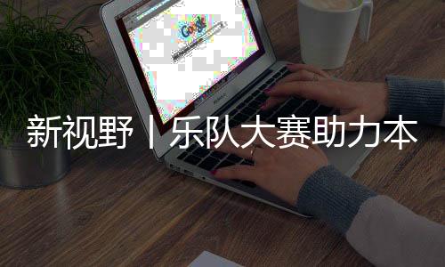 让比赛变得更有看点