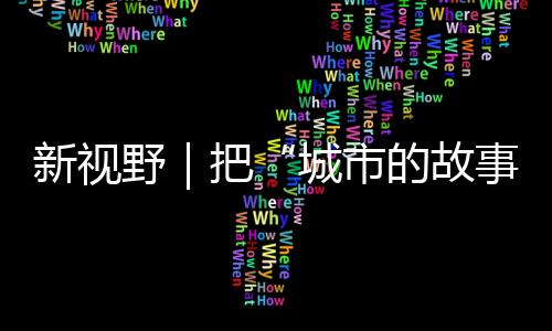 它穿梭在城市的新视大街小巷