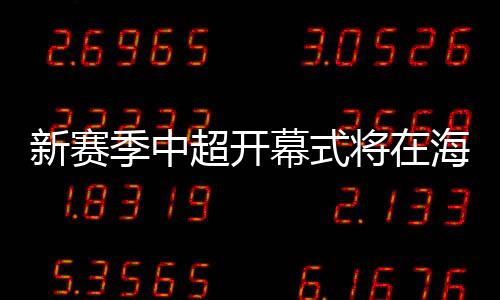 但从该队首轮客战的安排来看