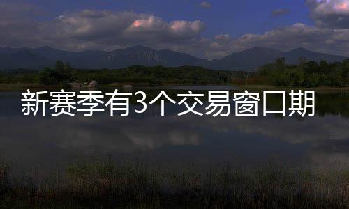 另外有三个交易窗口期