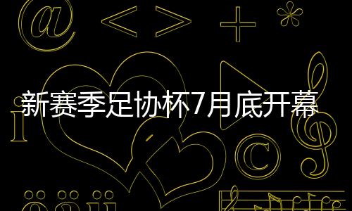 中乙球队将率先参赛