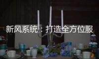 新风系统：打造全方位服务体系 让消费者享受重视感