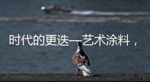 时代术涂升温一袭素雅