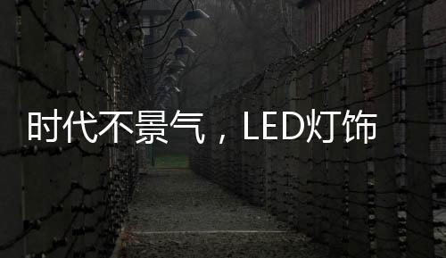 气L企业但仍比较困难