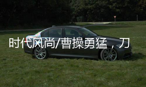 风尚2009年11月11日