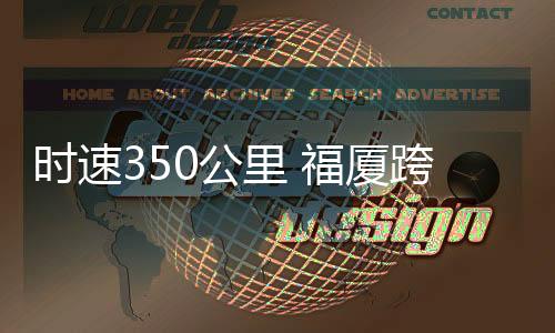 福厦高铁正线隧道全部贯通