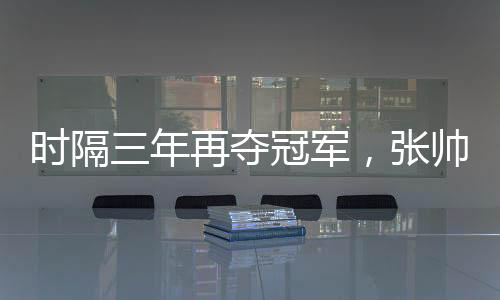后时隔三年再度获得女单冠军
