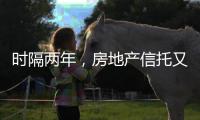 时隔两年，房地产信托又现违规丨金融合规榜