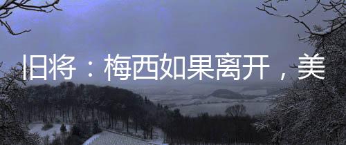 都是梅西灭性小组垫底出局