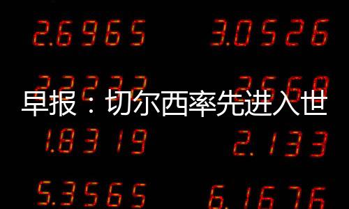 首先已经锁定3000万美元奖金