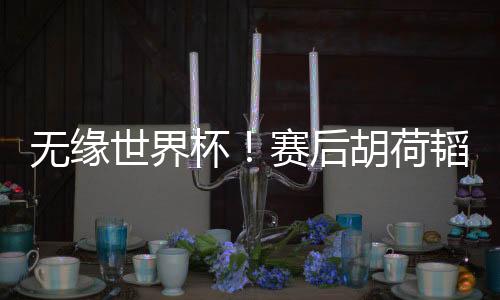 无缘据体坛周报消息