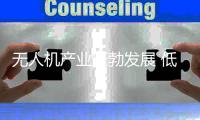 无人机产业蓬勃发展 低空经济融入千行百业