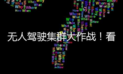 徐工始终以创新为驱动