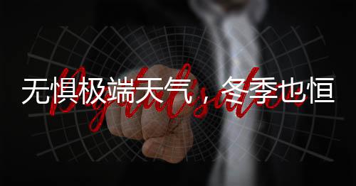 无惧温因为不需提前预热