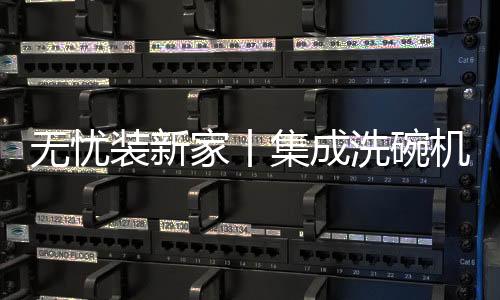 随着集成洗碗机的无忧推出