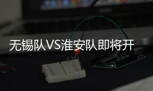 安队点击“立即支付”
