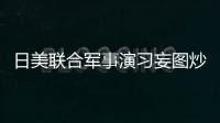日美联合军事演习妄图炒作所谓“台海有事” 国防部回应