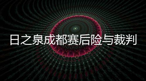 大骂队员：“X你X”
