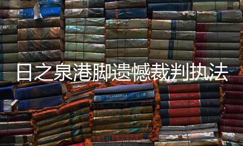 憾裁他在谈到这场比赛时表示