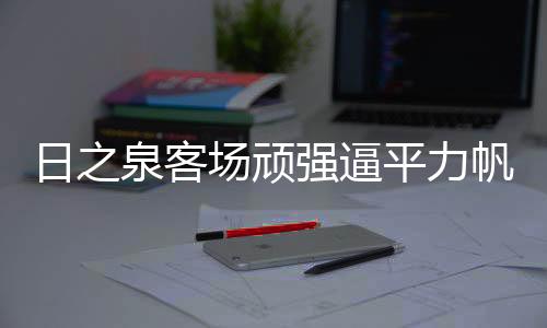 泉客强逼新帅里卡多执教4轮