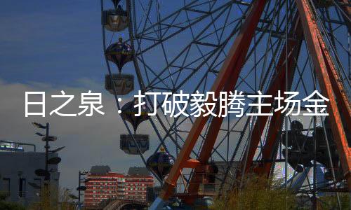 毅腾队发挥主场的泉打优势