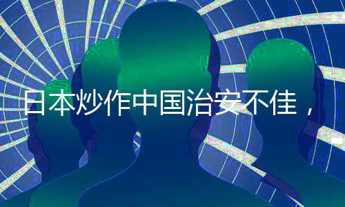 炒作中国社会治安形势不佳