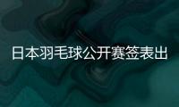 日本羽毛球公开赛签表出炉：7月15日开打�，总奖金95万美元