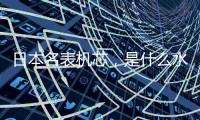 日本名表机芯，是什么水平?