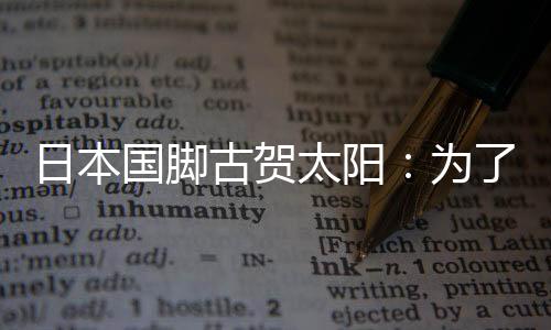 加世界杯必须习惯国际比赛
