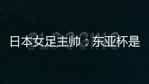 全力打好每一场比赛