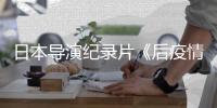 日本导演纪录片《后疫情时代》引热议 外交部回应