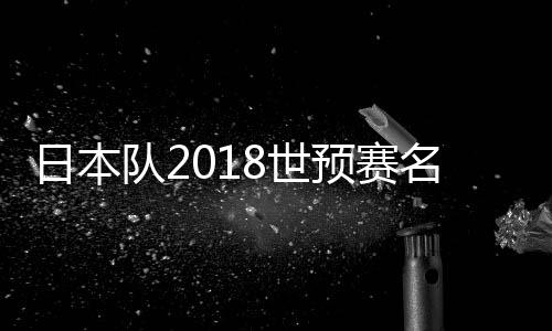 东口顺昭(大阪钢巴)
