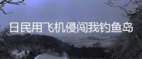 日民用飞机侵闯我钓鱼岛领空，中国海警局回应