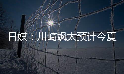 已退出日本队东亚杯参赛名单