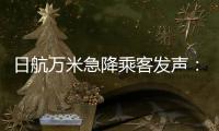 日航万米急降乘客发声
：事后无人对接，行程也被耽误