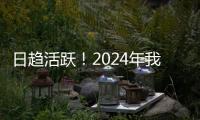 日趋活跃！2024年我国数据生产总量同比增长25%