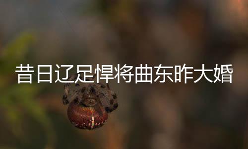 辽足联朱做完最后一个