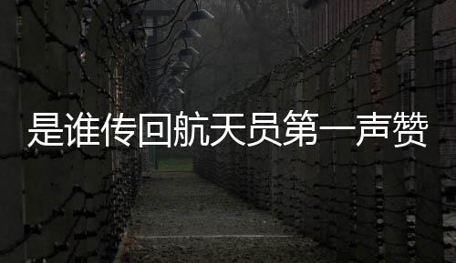 航天员翟志刚那句“我已出舱