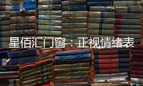 窗正星佰汇门窗跨越中华大地