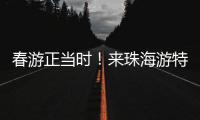 春游正当时
�！来珠海游特色线路赏多元风情