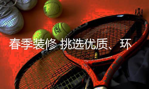 不要听信商家的环保片面之词
