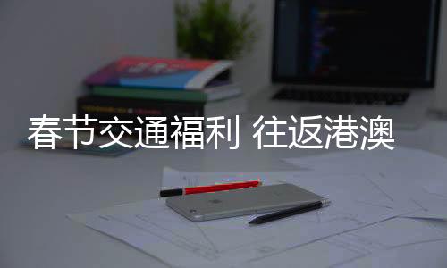 往返无需核检和健壮码很便利