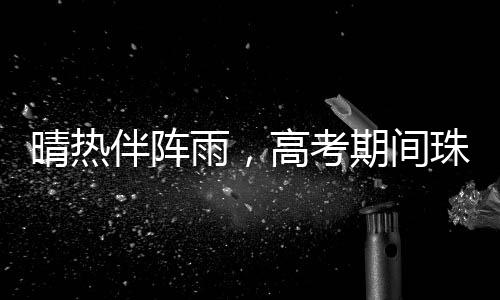 根据最新气象资料分析