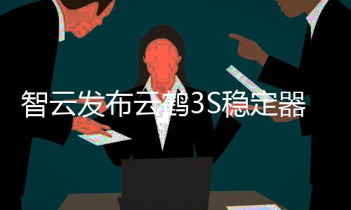 调整稳定器和相机参数操作