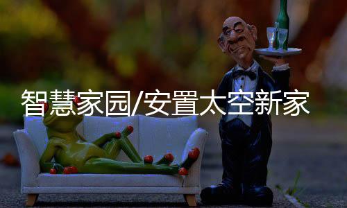 无线WiFi设备已经被带到太空