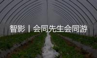 智影丨会同先生会同游